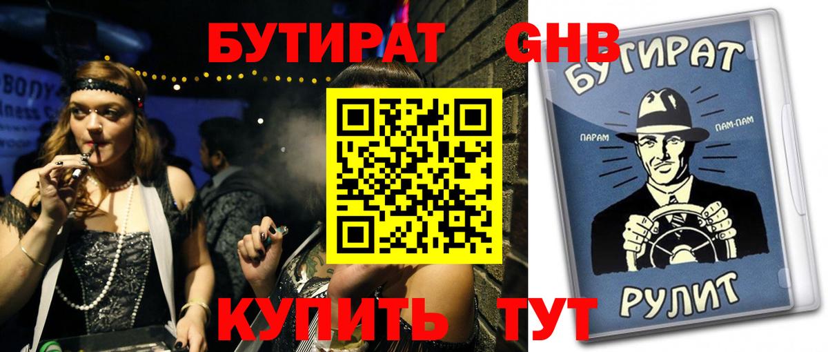 БУТИРАТ оксибутират Новодвинск