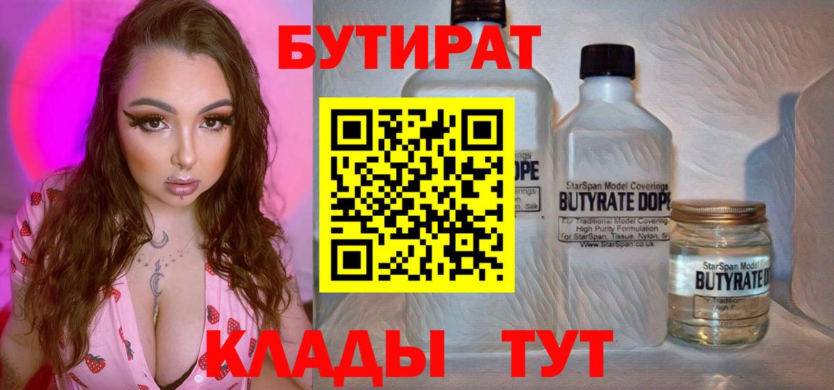 Бутират BDO  Бутират  Новодвинск  Вход с VPN 